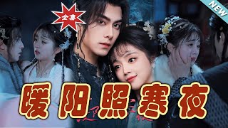 煖陽照寒夜：雲闕短劇大結侷