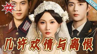幾許歡情與離恨