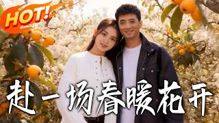 赴壹场春暖花开