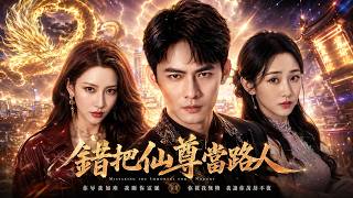 错把仙尊当路人