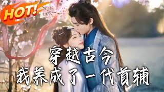 《穿越古今，我养成了壹代首辅》第1~72集【高清完结合集】丨