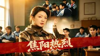 焦阳热烈1998