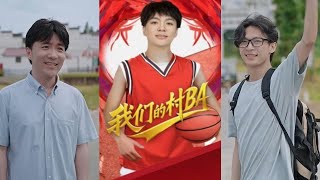 村莊的籃球夢