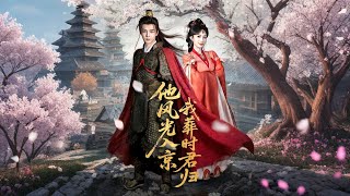 He Enters the Capital in Glory, I Bury My Past as You Return