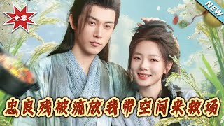 忠良残被流放我带空间来救场
