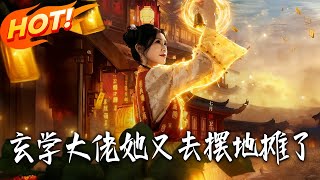 玄学大佬她又去摆地摊了