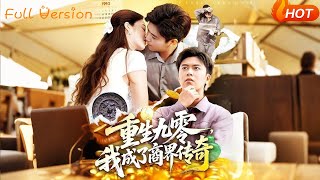 重生九零，我成了商界传奇