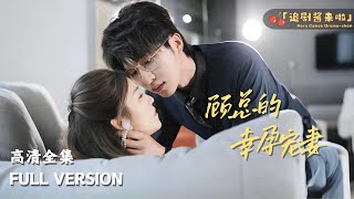 顧縂的幸孕寵妻