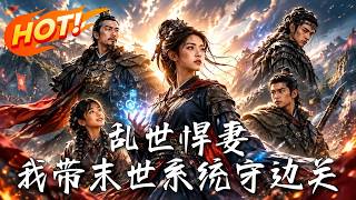 🔥開侷滅國倒計時！戰神穿成孤女，怒掏末世系統，手撕極品、卷空貪官糧草，攜無限物資狂碾敵軍，逆轉國運！