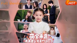 萌宝来袭：未来老公竟是竹马上司