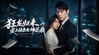 狂龙归来，爱上绝色女神总裁