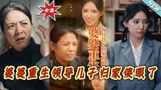 婆婆重生領導兒子歸家傻眼了