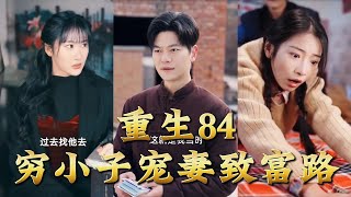 Reborn in 1984: A Poor Guy's Journey to Wealth and Love