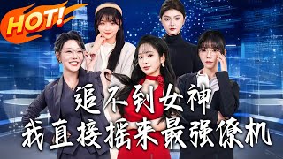 追不到女神，我直接摇来最强僚机