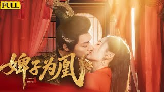 婢子爲凰