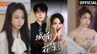 城南花影：都市情感與複仇之旅