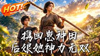 携四崽种田：后娘她神力无双
