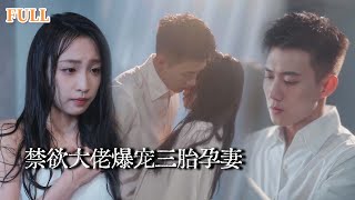 京圈太子的三胞胎奇緣