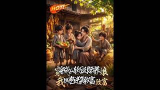 穿成心軟後娘我養四崽逆襲致富