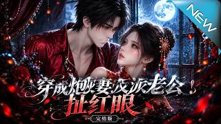 穿成炮灰妻!反派老公扯红眼完结版