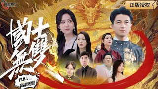 國士無雙：江城豪門的逆襲之戰