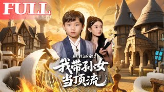 Age Reversal: I Help My Granddaughter Become a Top Star