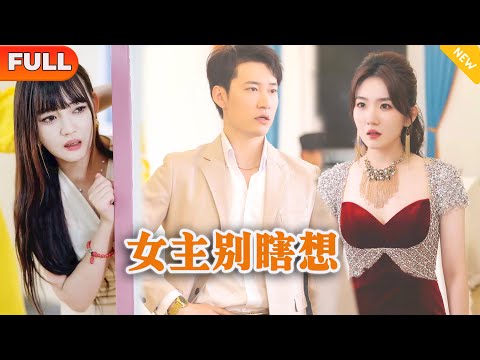 女主別瞎想