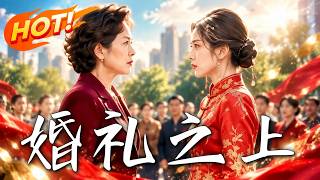 《婚礼之上》