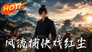 风流捕快戏红尘