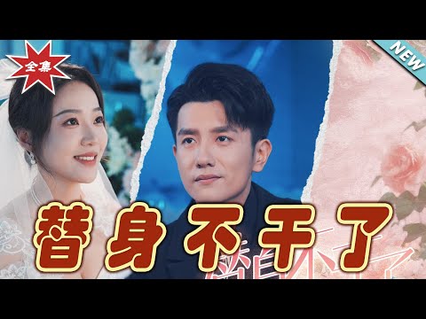 替身不乾了：終極反轉