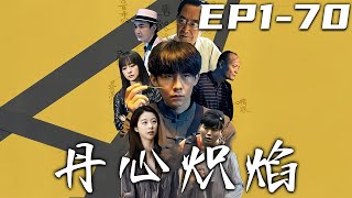 丹心熾焰：重生之路