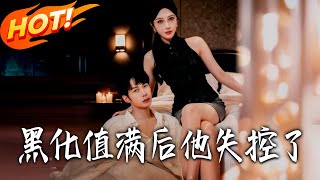 黑化值滿後他失控了