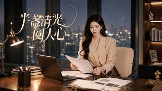 半盏清光阅人心