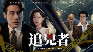 追凶者：隧道藏尸的失踪妻子