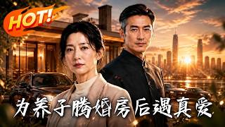 🔥被逆子赶出家门当众推倒？闪婚的“修车工”老伴竟带千万聘礼空降婚礼，亮出首富身份疯狂打脸！《为养子腾