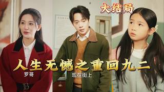 No Regrets: Back to 1992