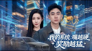 My System: The Tougher My Mouth, The Bigger the Reward