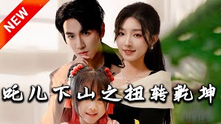吒兒下山之扭轉乾坤