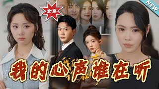 我的心聲誰在聽