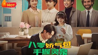 八零娇气包手握灵泉