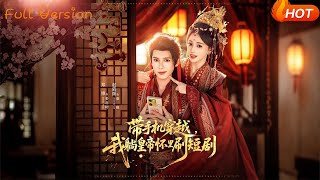 带手机穿越：我在皇帝怀里刷短剧