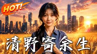 清野寄余生