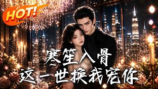 寒笙入骨：这一世换我宠你
