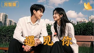 遇見你：豪車背後的秘密