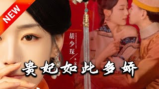 貴妃如此多嬌