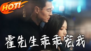 Mr. Huo, Spoil Me Obediently