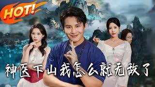 Divine Doctor Comes Down: Why Am I Invincible?