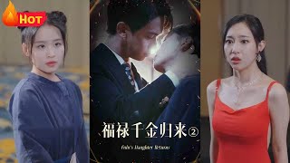 福祿千金歸來2：逆襲與寵愛之路