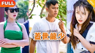 蓋世龍少