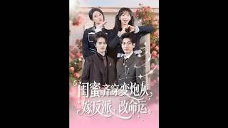 Besties Transmigrate as Cannon Fodder: Marry the Villain to Rewrite Fate